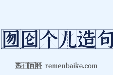 囫囵个儿造句是什么意思的图片